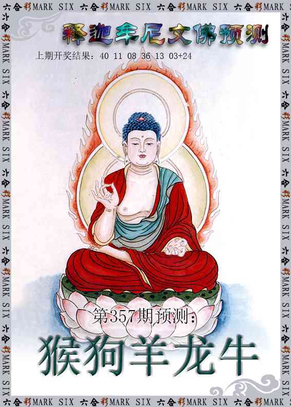 357期释迦牟尼文佛预测[图]