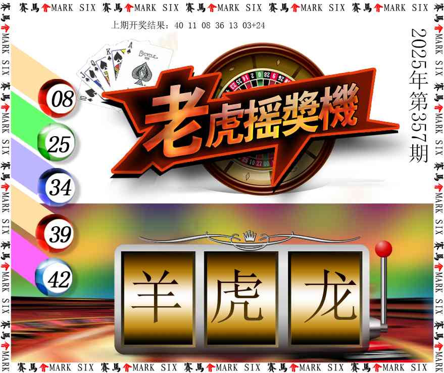 357期老虎摇奖机[图]