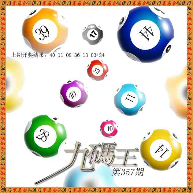 357期九码王[图]