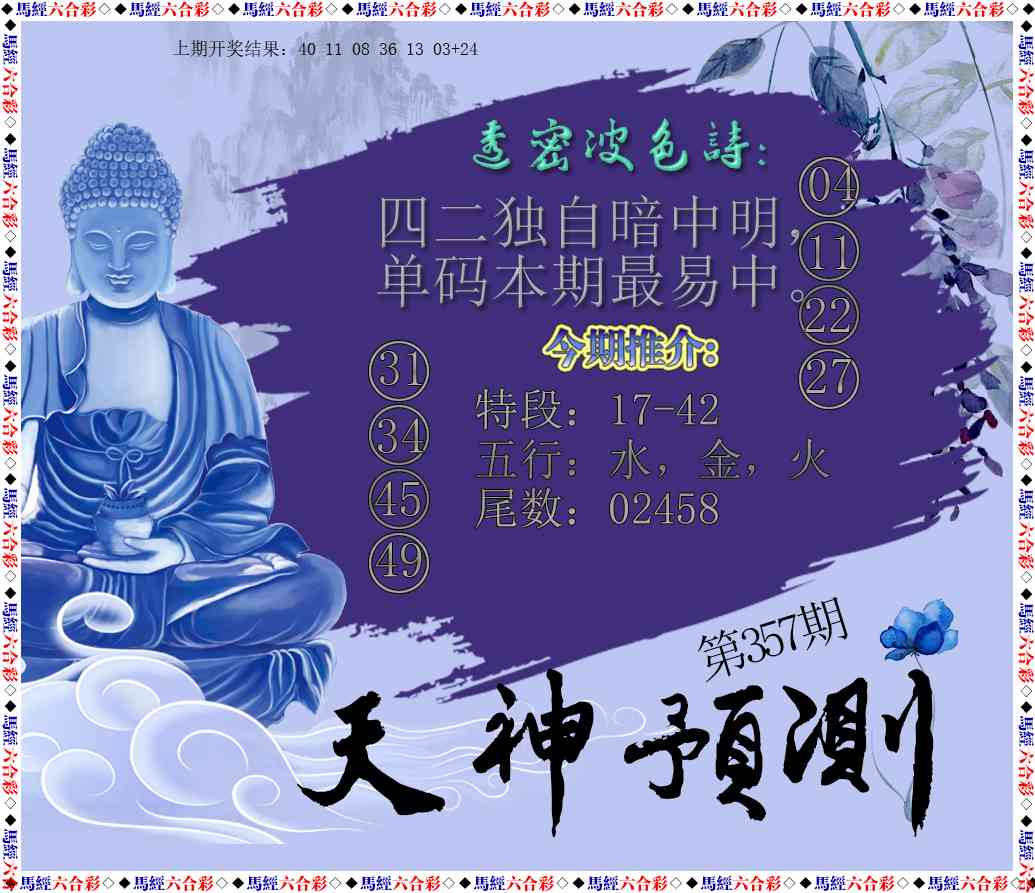 357期天神预测[图]
