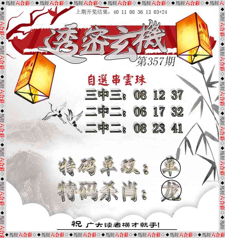 357期透密玄机[图]