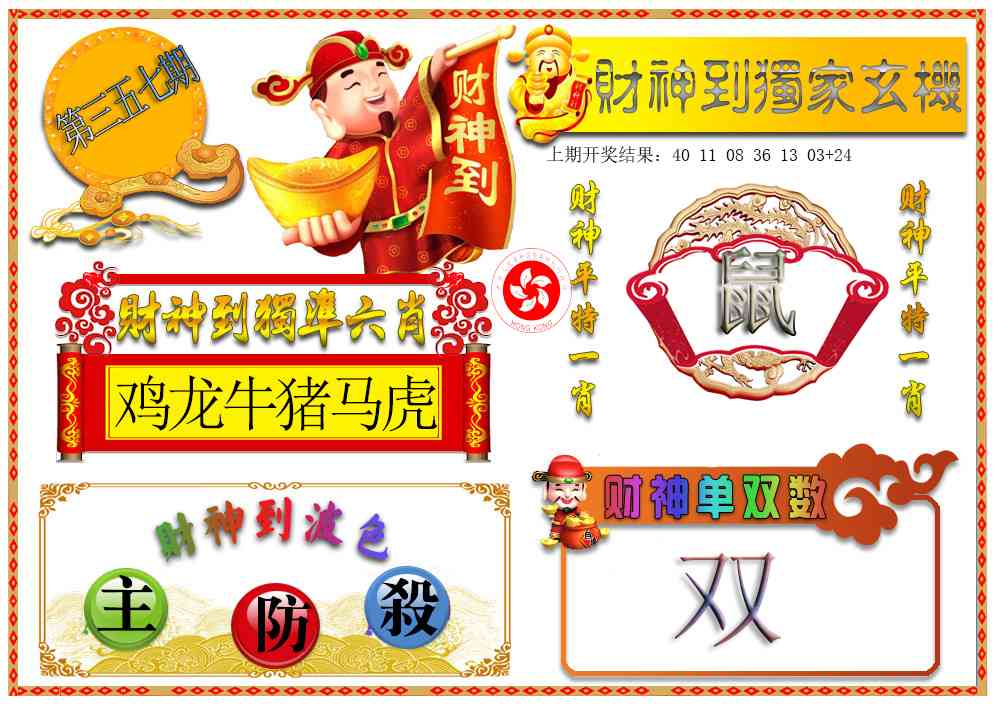357期财神六肖[图]