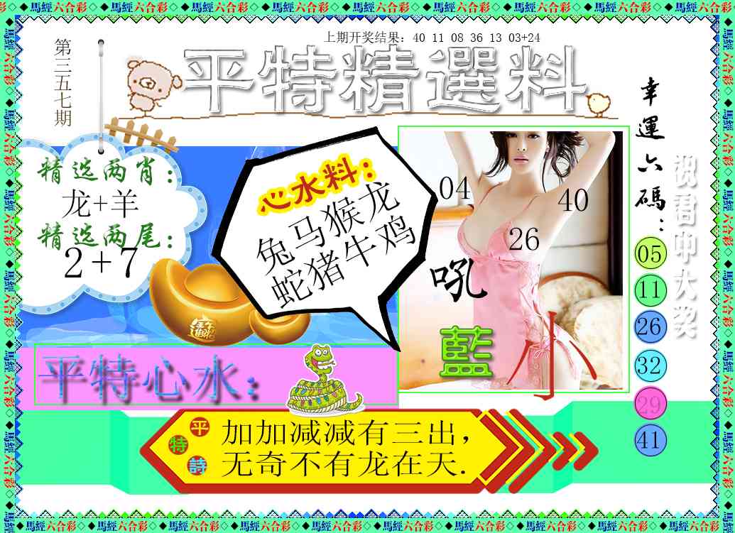 357期平特精选料[图]