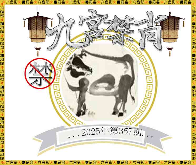 357期九宫禁肖[图]