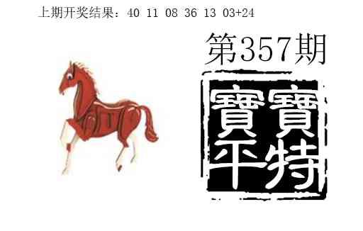 357期宝宝平特[图]