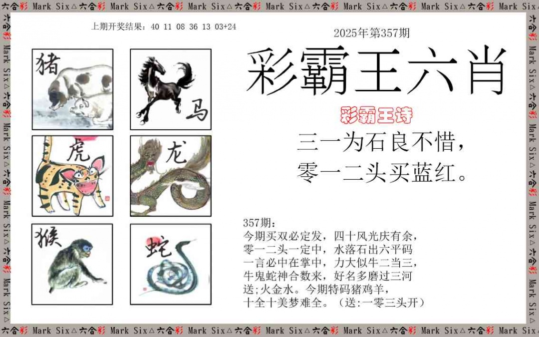 357期彩霸王六肖[图]