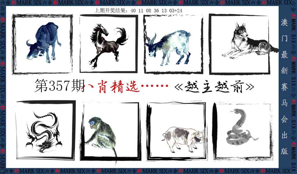 357期八肖精选[图]