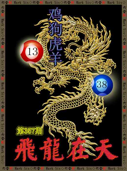 357期飞龙在天[图]