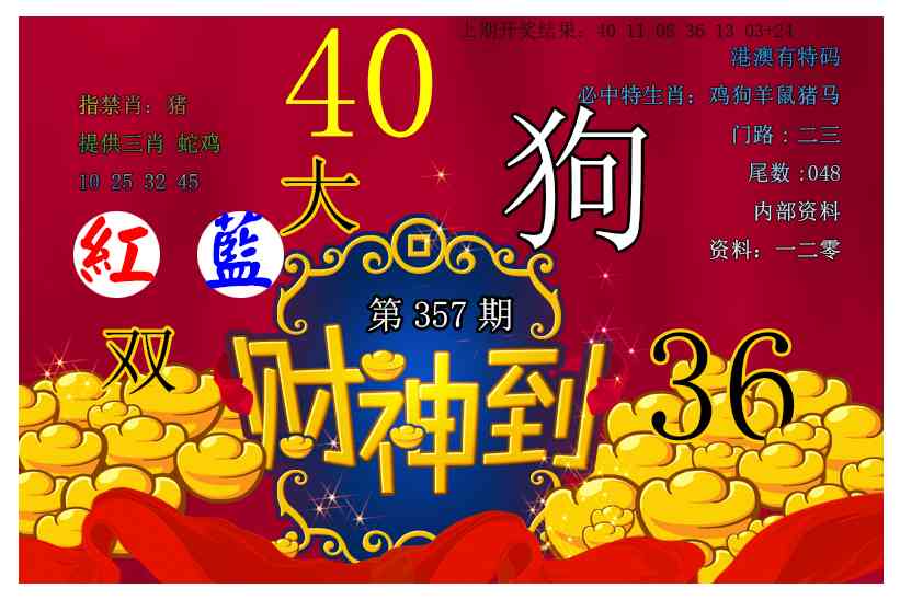 357期财神到[图]