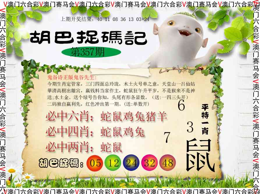 357期胡巴抓码记[图]