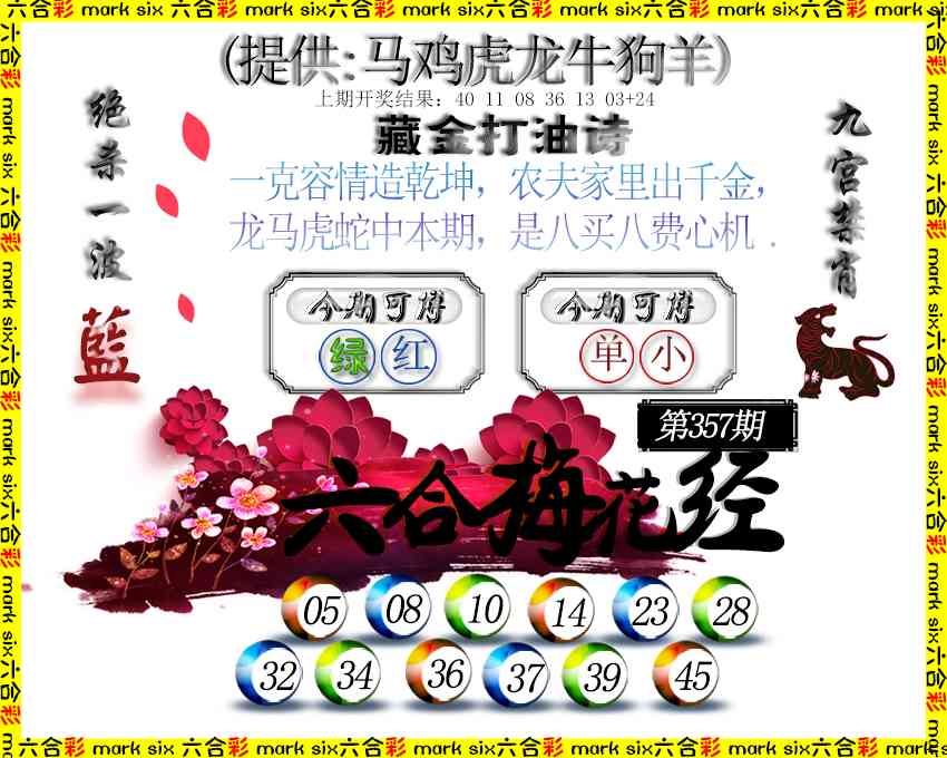 357期六合梅花经[图]