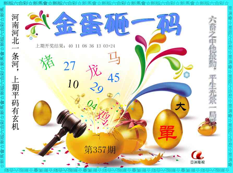 357期金蛋砸一码[图]