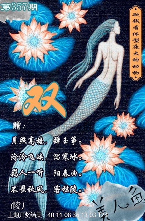 357期美人鱼单双中特图[图]