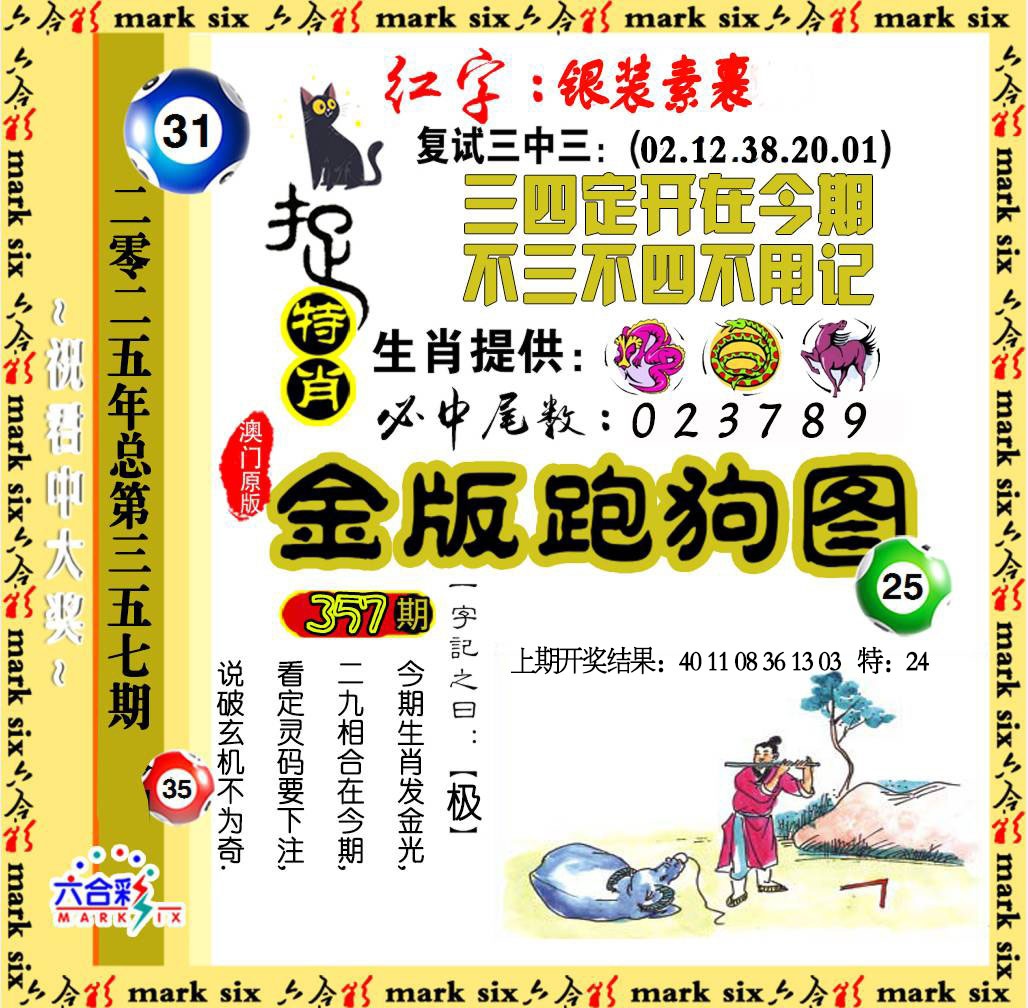 357期金版跑狗图[图]