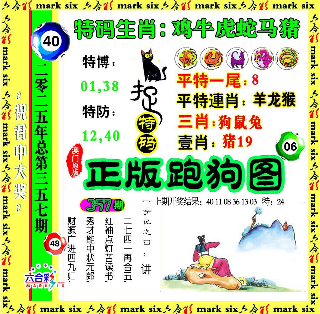 357期正版跑狗图[图]