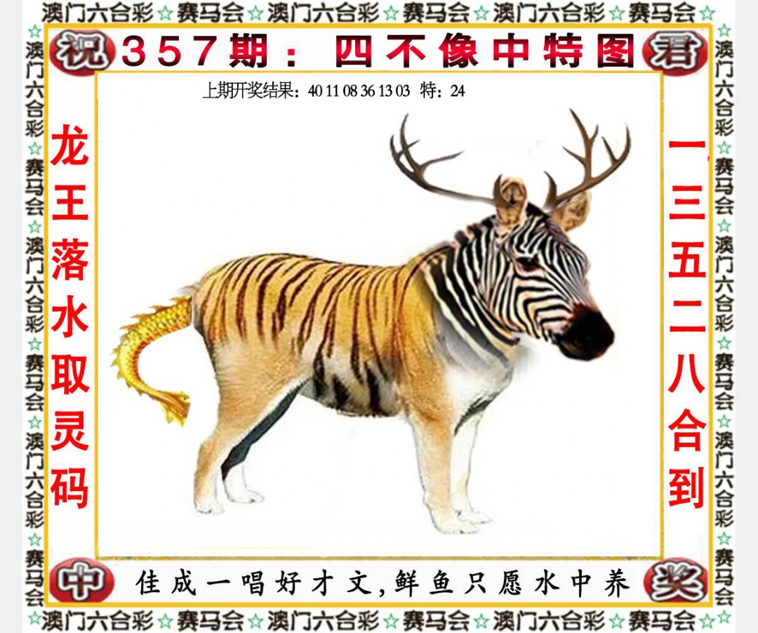 357期四不像中特图[图]
