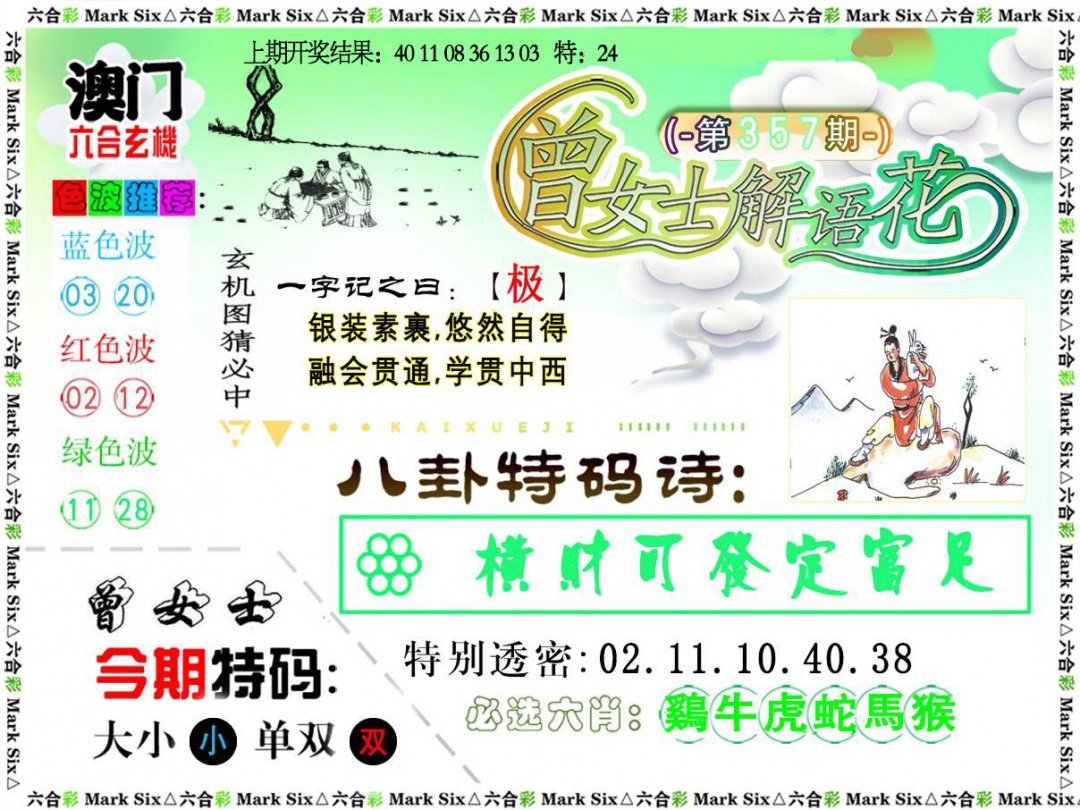 357期曾女士解语花[图]