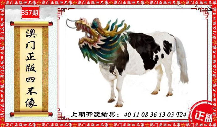 357期澳门另版四不像[图]