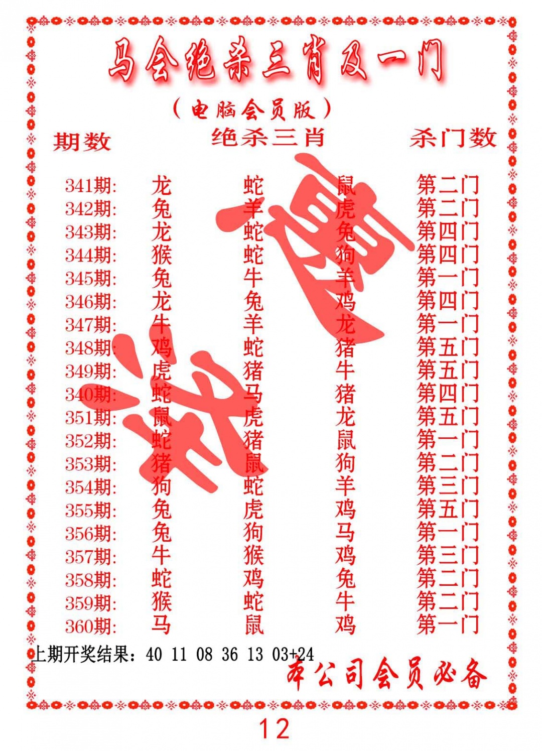 357期马会绝杀三肖及一门[图]