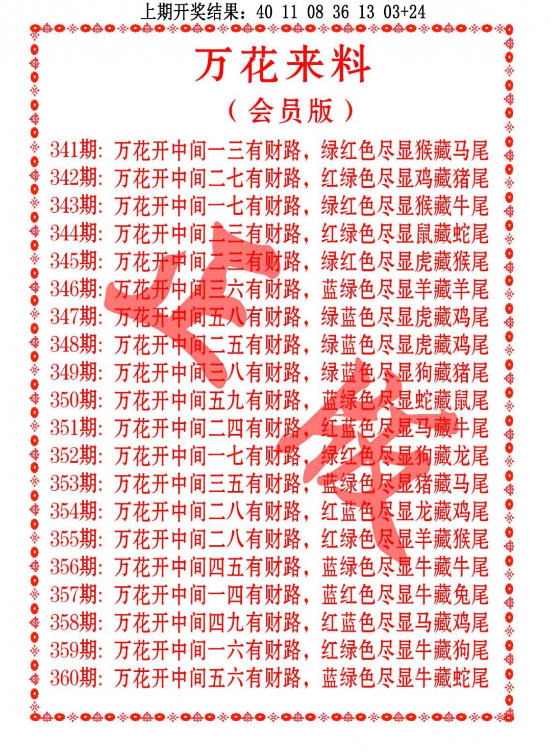 357期万花来料[图]