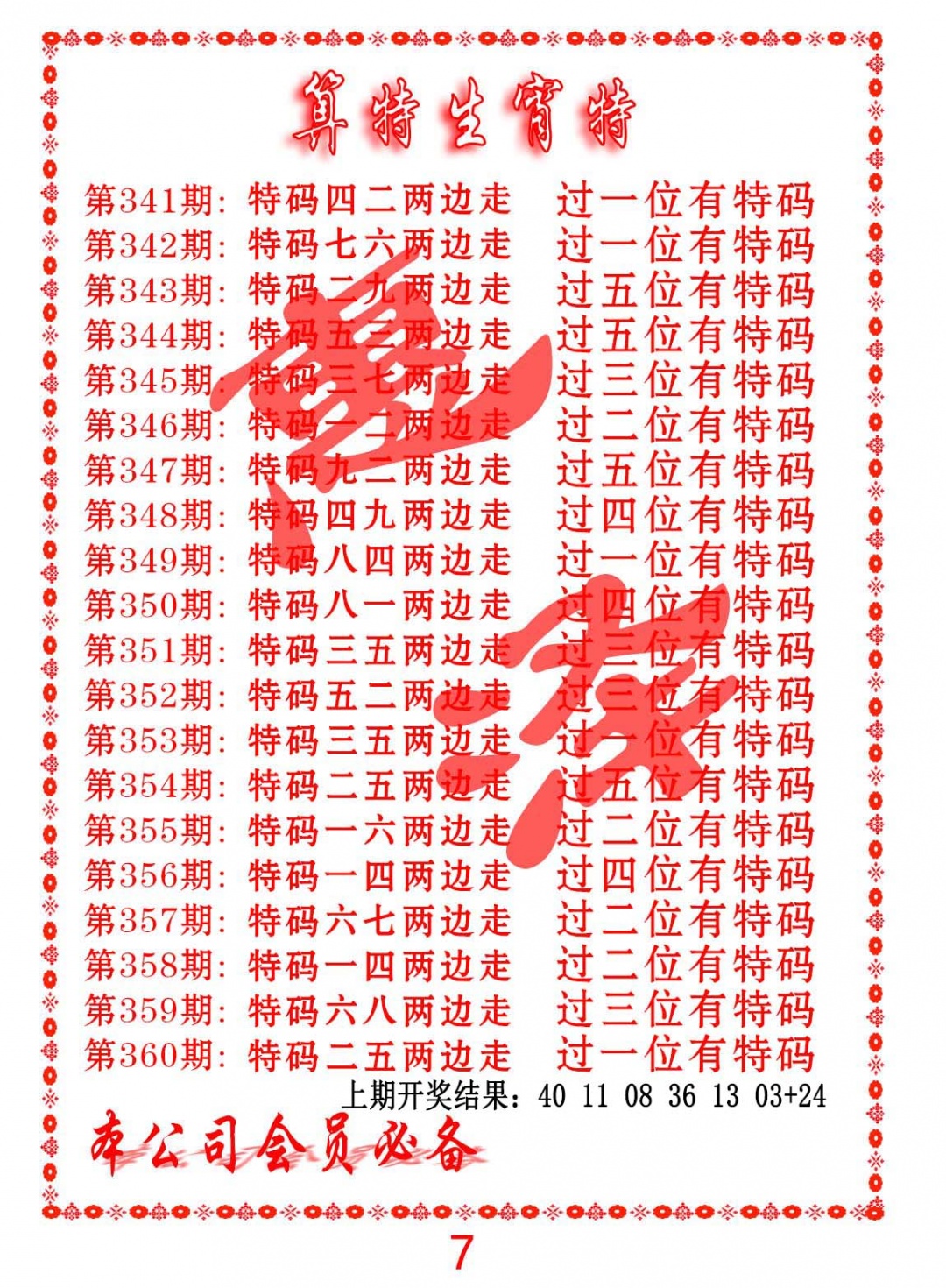 357期算特生肖诗[图]