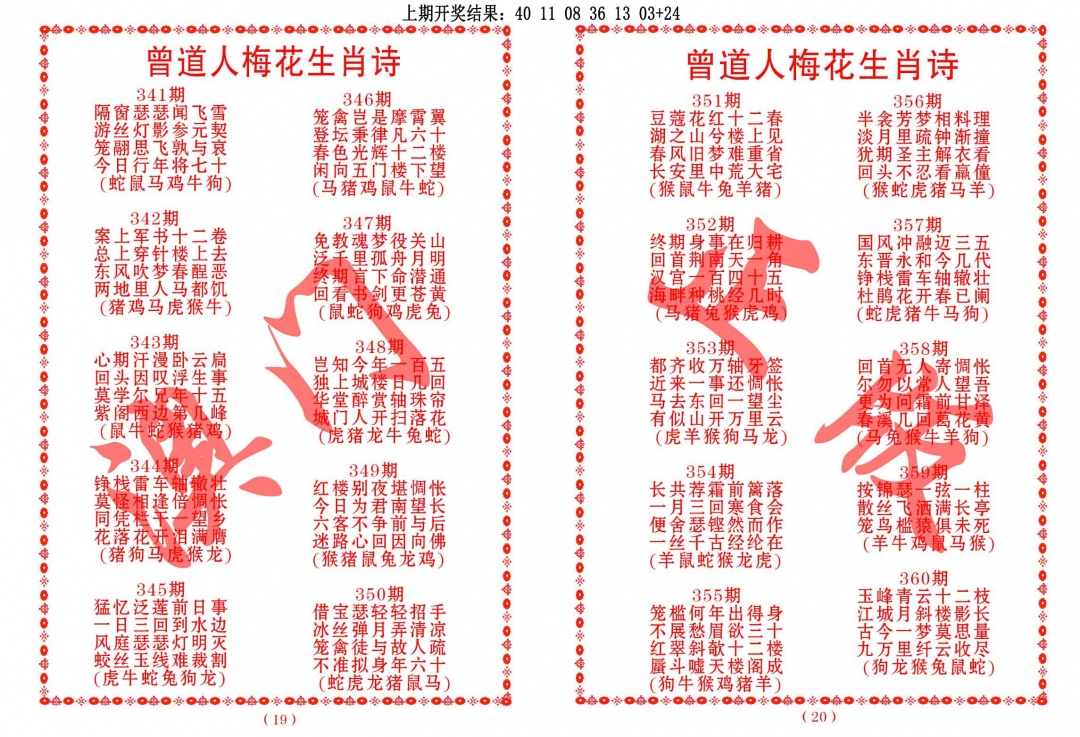 357期曾道人梅花生肖诗[图]