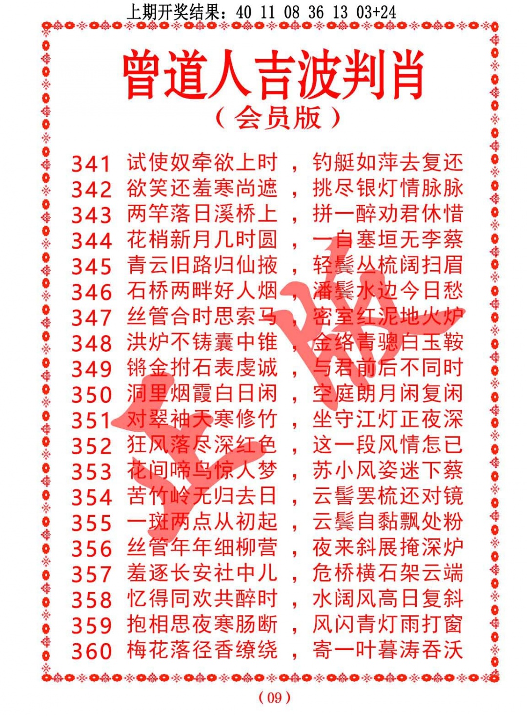 357期曾道人吉波判肖[图]