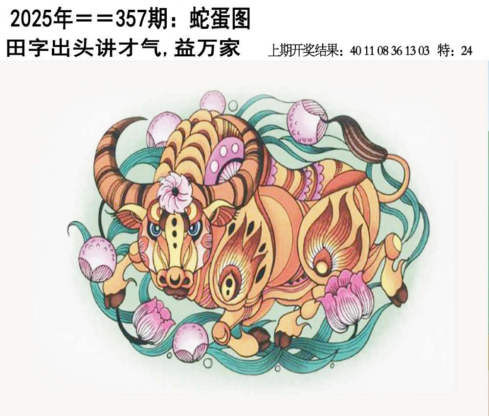 357期另版蛇蛋图[图]