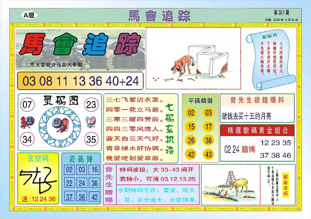 357期马会追踪A[图]