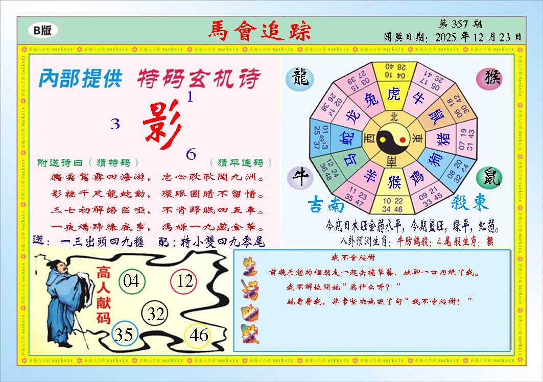 357期马会追踪B[图]