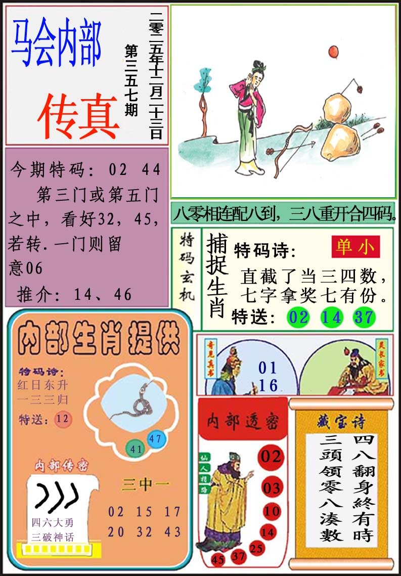 357期马会内部传真[图]