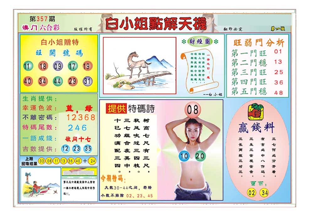 357期白小姐点解天机A[图]