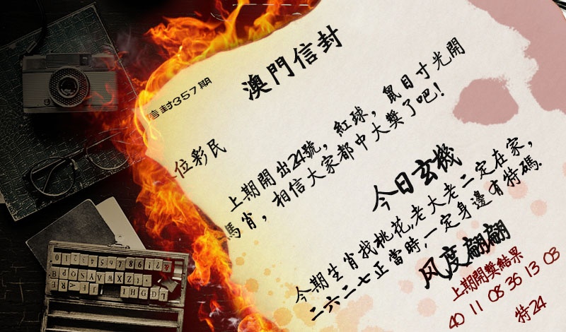 357期澳门信封[图]