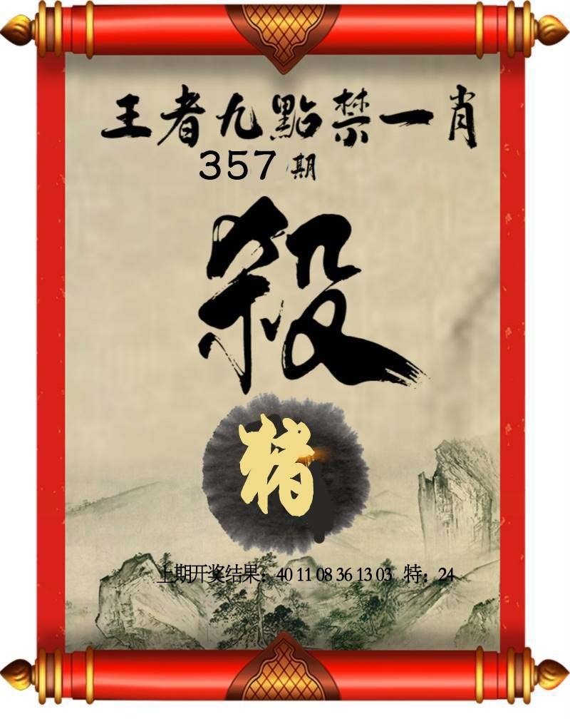 357期王者九点禁一肖[图]