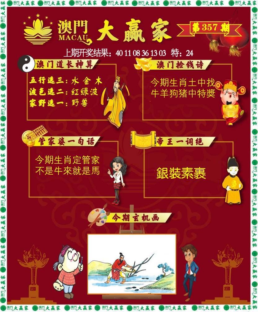 357期大赢家[图]
