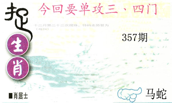 357期捉生肖[图]
