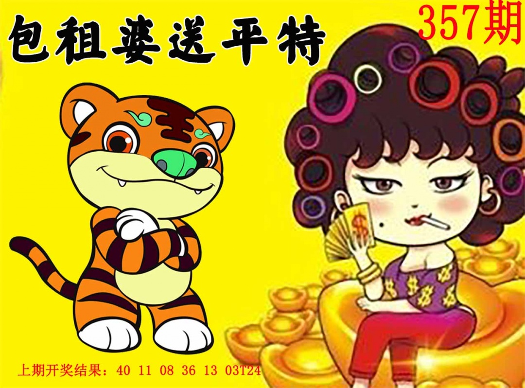 357期包租婆送平特[图]