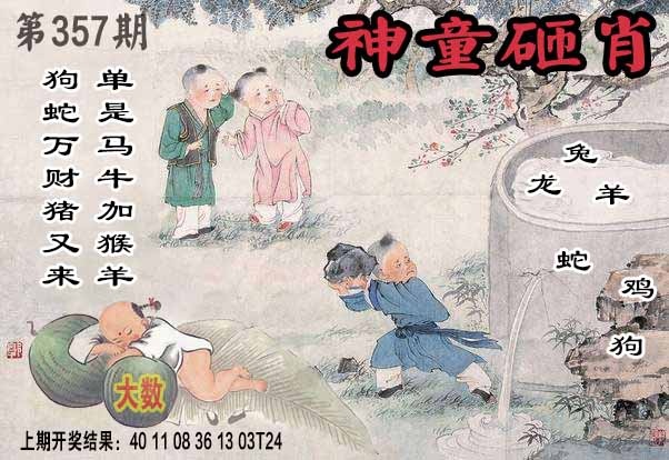 357期神童砸肖[图]