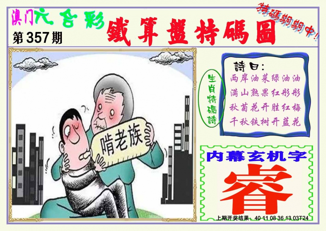 357期铁算盘特码图[图]