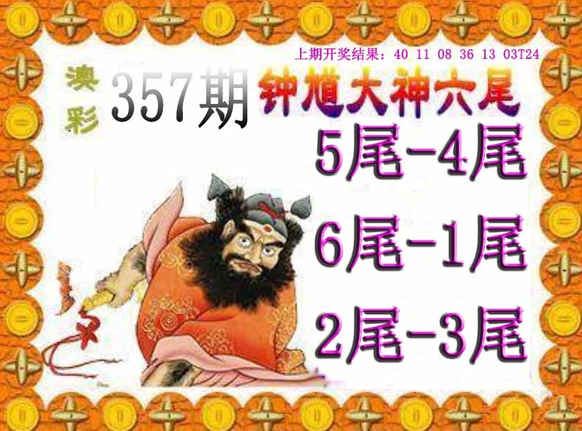 357期钟馗六尾[图]