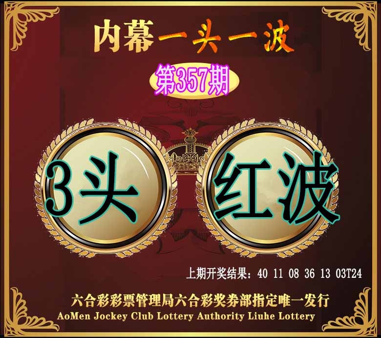 357期澳门一头一波[图]