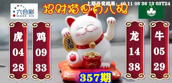 357期招财猫四肖八码[图]