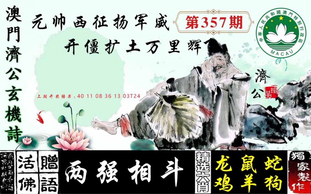 357期济公玄机诗[图]