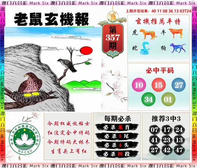 357期老鼠玄机报[图]