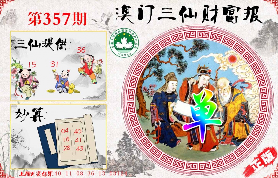 357期三仙财富报[图]