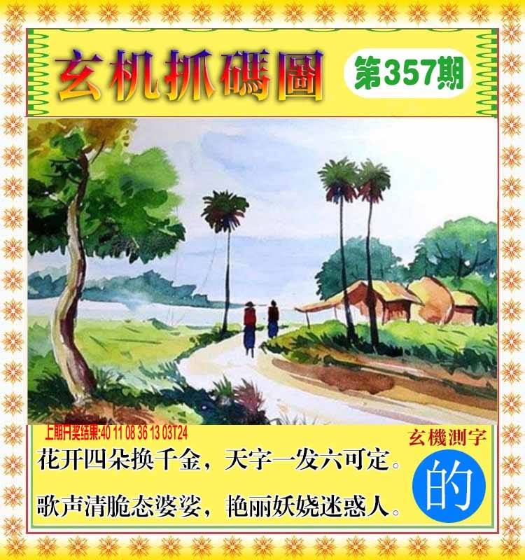357期玄机抓码图[图]