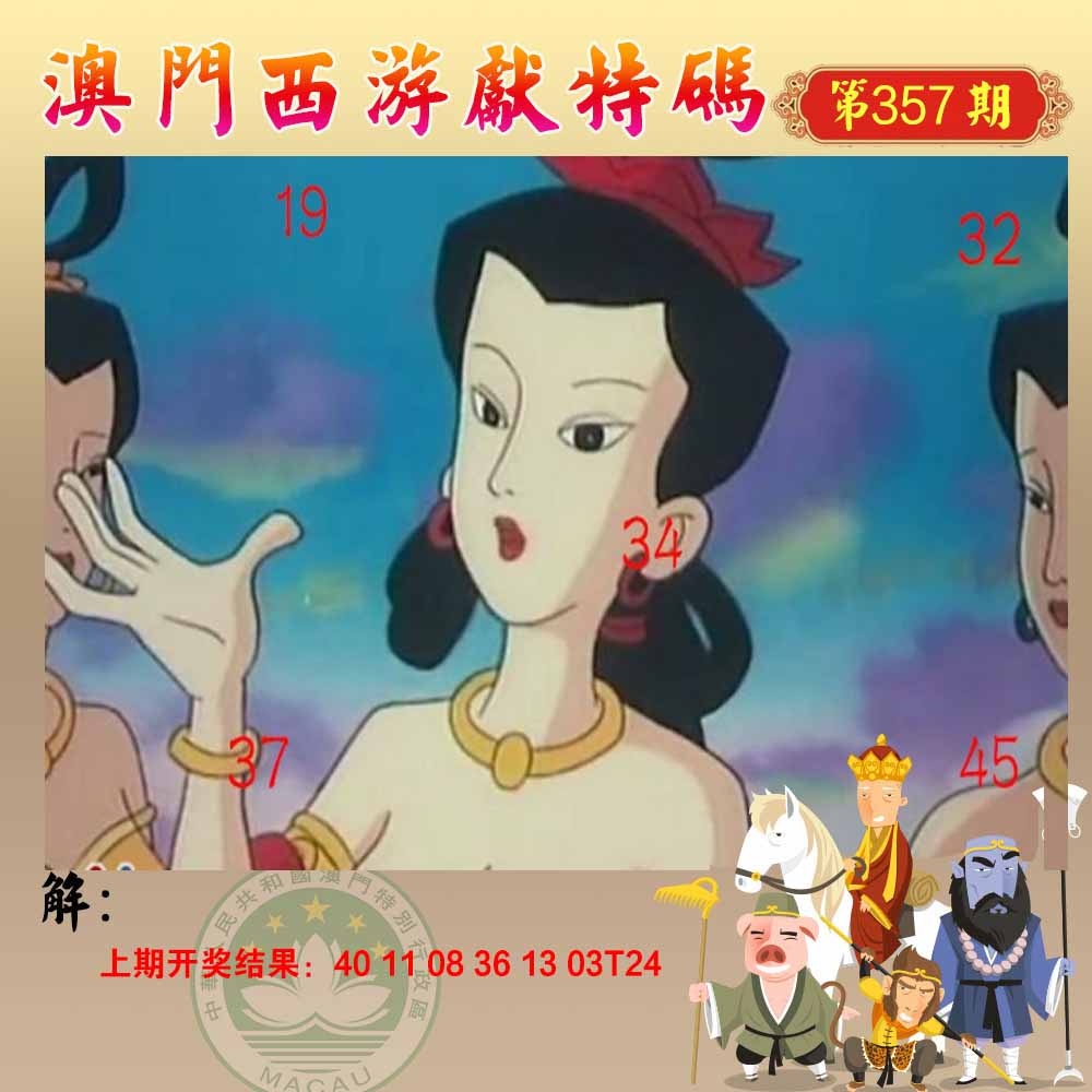 357期西游献码[图]