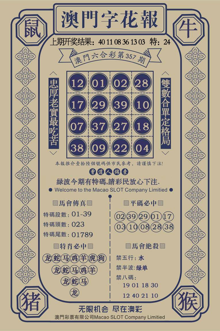 357期澳门字花报[图]