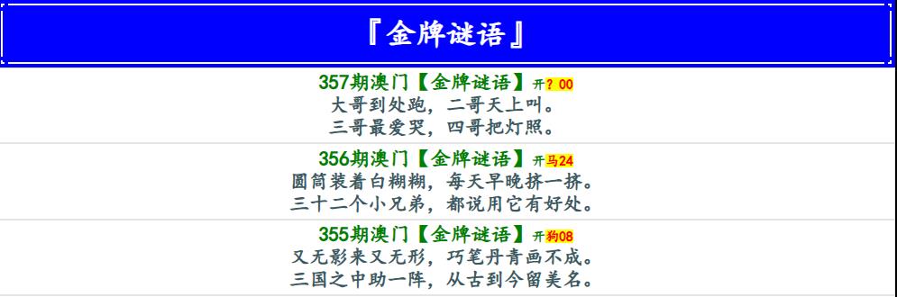 357期金牌谜语[图]