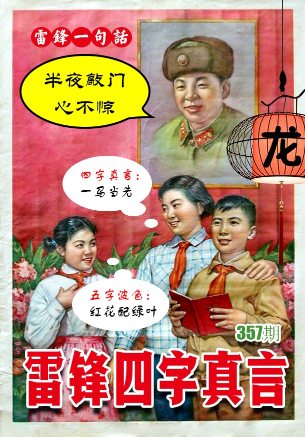 357期雷锋四字真言 [图]